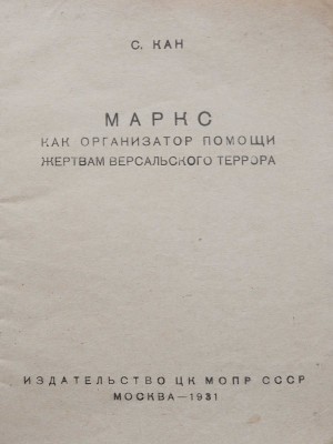 Кан С. Маркс как организатор помощи жертвам Версальского террора. М.: Издательство ЦК МОПР СССР, 1931.